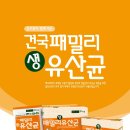 건국패밀리생유산균