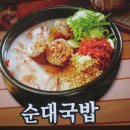 신의주 순대국 이미지