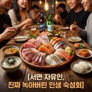 자유인 | 서면 숙성회 맛집 자유인 내돈내산 후기