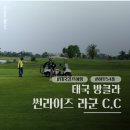 선라이즈 골프클럽 | 태국 골프여행 선라이즈 라군CC 가성비 무제한 그린피(2)-둘째날