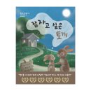 [서평단 모집(~20일)] 잠자고 싶은 토끼 ♥ 화제의 동화책 / 윌마 (10명)