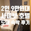 오성세탁나라 | [도쿄 호텔 추천?] 닌교초 사이보 호텔 니혼바시