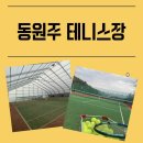 동원주테니스장