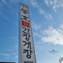 동호간장게장 이미지