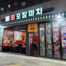 88포장마차 청라시티타워점