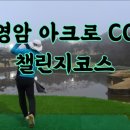 아크로컨트리클럽 | 아크로 CC 노캐디 야간 라운딩 챌린지 코스 후기