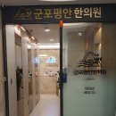군포평안한의원 이미지