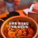 경기도 수원시 권선구 장다리로 37 (세류동) | 세류동 동네술집 인계동 중앙닭발 세류점 내돈내산 후기