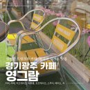 GS(지에스)25 능평스카이점 | 경기광주 능평동 카페 영그람, 상큼한 에이드와 마카롱이 가득한 디저트 카페 후기