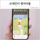 아이이어앱 | 무료 영어어플 추천 하루 3분 영어앱 브레인키 후기