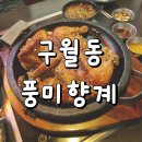 풍미 | 구월동 누룽지통닭 풍미향계 내돈내산 후기