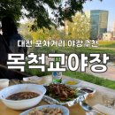 중앙로1 | 대전/중앙로 목척교 야장 1번 포장마차 솔직후기