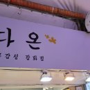 다온 잡화점 이미지