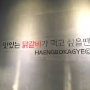 닭갈비전문점행복하계 이미지