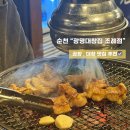 곱창 1등 맛집 ! &#34;광명대창집 조례점&#34; 만족 후기 ! / 순천 대창 맛집추천 / 순천 곱창 맛집 추천...
