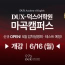 덕스어학원 - 마포구 큰우물로 52 | 덕스어학원