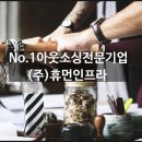 (주)휴먼인프라 이미지