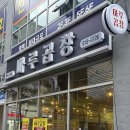 비전1로77번길 | 평택 비전동 소곱창 맛집 마루곱창｜소사벌에서 곱창 막창 제대로 먹고 온 후기
