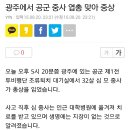 광주 엽총 총기사고 이미지