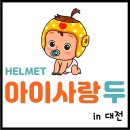 아이사랑두헬멧 대전센터 이미지