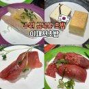 이재성초밥 - 수원시 권선구 금곡로118번길 54-7 | 금곡동 초밥 회전초밥을 무한리필로 즐기는 이재성초밥 본점 후기