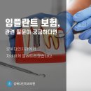 창동치과에서 알려드리는 임플란트 보험 관련 질문 이미지