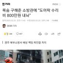 불난빌라 문강제개방하니 도어락 수리비 내놔! 이미지