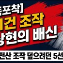 [중대시점] 현대사 최악의 배신 한동훈급 추락중 시대정신연구소 이미지