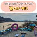 남양주 팔당 한강뷰 야간카페 추천 벨스타커피