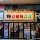 곱분이 곱창 문정점