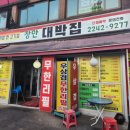 장안대박집 이미지