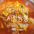 산격종합시장 입구 | 대구 북구 산격시장 청년몰 시장짬뽕 후기