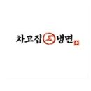차고집 이미지