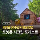 맥도널드 앞 | 서울숲 포켓몬 시크릿 포레스트 팝업 웨이팅 및 방문 후기