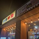 달인포차 | 천압 입장포차, 특산품 포도 소주와 어리굴젓보쌈, 단체 회식 메뉴