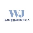 더블유제이파트너스 - 남양주시 진건오남로 516-53 | 더블유제이파트너스