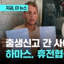 출생신고 간 사이 쌍둥이·엄마 '폭사'…하마스, 가자 휴전협상 불참 이미지