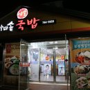 예슬가마솥국밥 이미지