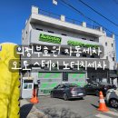 더뉴스테이 의정부 | [리뷰] 오토스테이 의정부호원점 노터치세차 후기