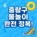 런드리24면목근린공원점 | W004. 서버밴아빠가 7살 아들과 함께 가고싶은 서울 중랑구 물놀이장 여행지 정보