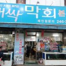 백김치새싹막회본점 이미지