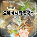 오류동역 | 오류동역 맛집 오목바지락칼국수 후기