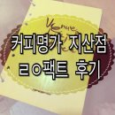 [커피명가] 커명 지산점 ㄹㅇ팩트 후기