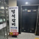 통크게한판멍석갈비