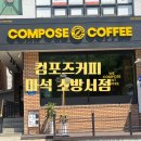 수레로1260번길1R | 남양주 마석 창현리 “컴포즈커피 마석소방서점” 오픈 방문후기