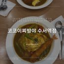 코코이찌방야수서역점