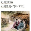 객지(客至)칠언율시＜七言律詩＞ 이미지