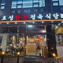 효성한우정육식당