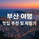 2025년 부산 여행 맛집 추천 및 체험기 – 직접 다녀온 찐 후기와 장단점까지!