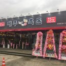 한근에 한근더 : 11호점 순천 조례점 오픈!
